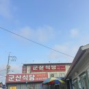 반도식당 | 부안 변산반도 채석강 맛집 군산식당 백합정식 추천 후기