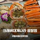 크래버대게나라 | 맛집] 생일기념으로 다녀온 군자/아차산역 근처 대게코스요리 맛집, 크래버대게나라 광장점 내돈내산 후기