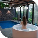 독채펜션 제주별하 | 제주도 조식 숙소 제주 독채 펜션 제주도 단독펜션