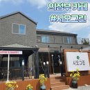 시오그린