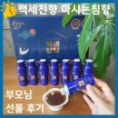백세천향 마시는침향 부모님 선물 후기
