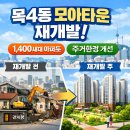 목4동주민센터 앞 | 목4동 모아타운 확정 분위기? 재개발 속도와 미래가치 분석