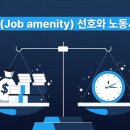 💻근무여건(Job amenity) 선호와 노동시장 변화|🎁댓글이벤트🎁 이미지