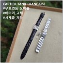 2384 | 까르띠에 탱크 프랑세즈 시계수리 - 오버홀 배터리 세척 방수 악어시계줄 / Cartier Tank Francaise 2384