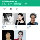 [넷플릭스 드라마 정보][9.22공개/9부]넷플릭스 도적:칼의소리 김남길,서현,유재명,이현욱,이호정 23 이미지