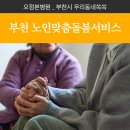 부천시오정노인복지관 | 2026년 부천시 '노인맞춤돌봄서비스' 어르신 돌봄 신청 안내