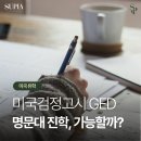 미국대학입시 GED(미국검정고시)로 미국대학편입 가능할까? - 수피아컨설팅