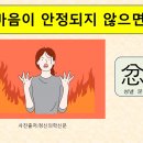 [고정숙 한자 교실] 마음이 안정되지 않으면? 이미지