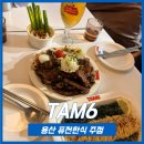 용산-152 | [ 용산역 요리주점 ] 퓨전한식 이 맛있는 힙한 신용산맛집 TAM6