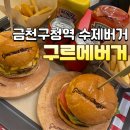 문구야놀자금천 | 금천구청역 수제버거맛집! 구르메버거 후기