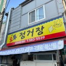 오투정거장 | 부산대 핫플 야장맛집 오투정거장 방문후기 (ft.조개구이 , 모듬회)