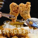 컬투치킨 | 합정 치킨 맛집 컬투치킨 합정사랑점 , 후라이드 맛집