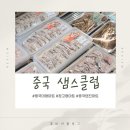 천진마트 | 중국 샘스클럽 톈진(천진) 회원제 창고형 마트 가입 연회비 이용 후기