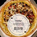 피자헛 부평본점 이미지