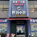 한려수산 이미지