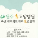 원주효요양병원 이미지