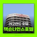 코리아세븐 춘천소양강점 | 가성비 좋은 춘천 레고랜드 호텔 잭슨나인스호텔 조식 객실어매니티