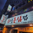 화성통삼겹
