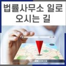 법률사무소일도