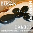 스톤힐 | [내돈내산] 부산 남포동 타워힐테라피 스톤마사지 후기 아프지 않은 마사지 추천