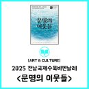 회화Ⅰ | [ART&amp;CULTURE] 2025 전남국제수묵비엔날레 &lt;문명의 이웃들&gt;Ⅰ2025 대한민국 미술축제