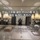 클럽밸런스5 경인교대점 | 잠실 소피텔 호캉스 가이드｜클럽 럭셔리룸 레이크뷰·클럽 밀레짐(애프터눈티/이브닝/조식)