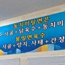 신창밀면 이미지