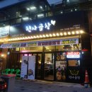 천사곱창전주만성점 이미지