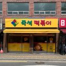동서남북즉석떡볶이 네이버블로그