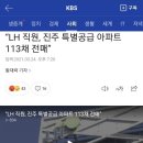 “LH 직원, 진주 특별공급 아파트 113채 전매” 이미지