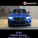 BM카서비스 | 세단보다 더 매력적인 "BMW M340i xDrive Touring Pro LCI 2" 리뷰 &amp; 최대 프로모션 할인 정보