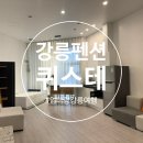 강릉 퀴스테 스파&풀빌라 펜션 | 강릉 퀴스테 스파&amp;풀빌라 펜션 : 엄마랑 강릉여행 깨끗하고 깔끔한 신축 펜션 추천