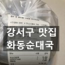 화동순대국 이미지