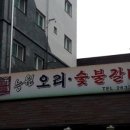 능원오리숯불갈비 이미지
