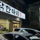 권서방 닭한마리 이미지