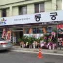 아름찬동궁 이미지