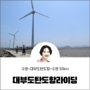 동호마을 농로 | 대부도 탄도항 라이딩