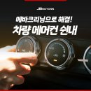 차량 에어컨 쉰내 해결하는 에바크리닝 주기 확인하세요!