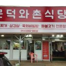 문덕와촌식당 이미지