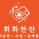 휘화찬란 이미지