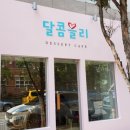 달콤블리