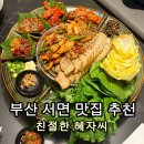 양씨보쌈 | [서면 맛집 추천] 친절한 혜자씨 갑오징어 보쌈 솔직후기 | 룸이 있어서 회식하기 좋은 곳