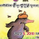 어린이 뮤지컬-누가 내 머리에 똥 쌌어? 이미지