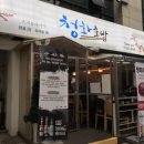 청화횟집 이미지