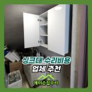 퇴계원2지구 | 싱크대 수리비용 업체 추천