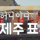 어멍포차 이미지