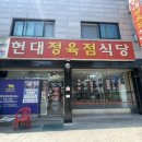 현대정육점식당 이미지