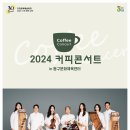 커피콘서트-김덕수&앙상블 시나위 <COSMOS> | 인천 동구문화체육센터, 김덕수 &amp; 앙상블 시나위 ‘COSMOS’ 개최