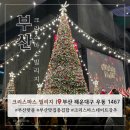 미림푸드 | 부산 크리스마스 빌리지 2탄 직접 먹어본 푸드부스 솔직 후기 (먹거리편)