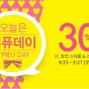 어퓨데이 9/25~27일까지 3일간 세일 이미지